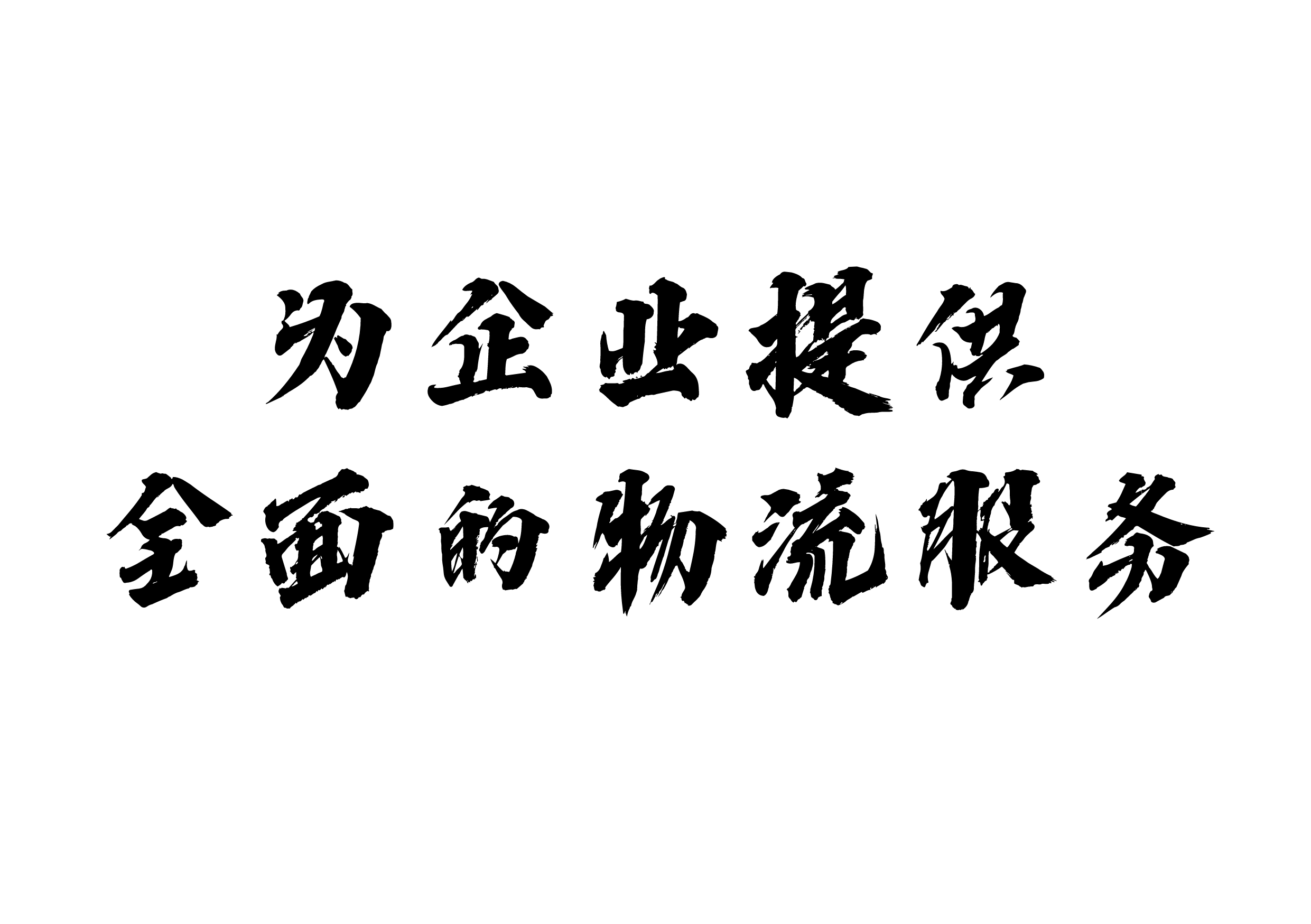 <企業物流服務>全國企業展開深度合作,物流管家式服務！